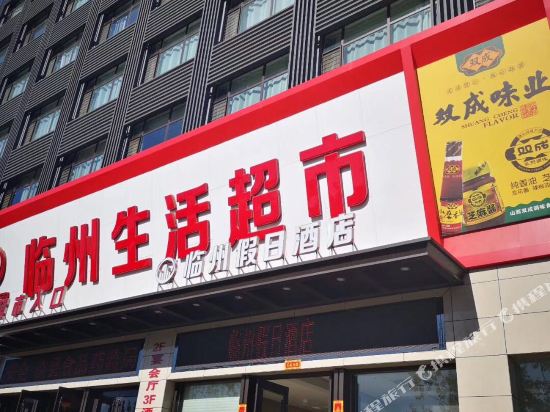 临县临州假日酒店
