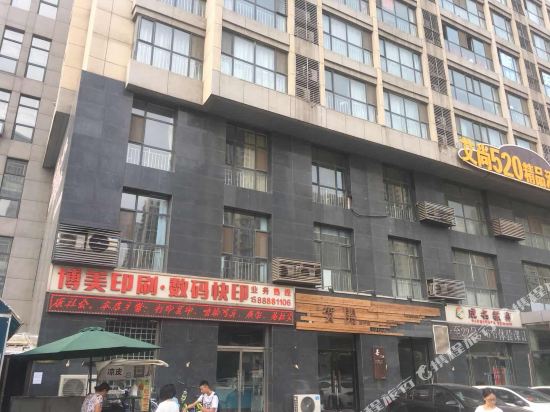 艾尚520精品酒店(石家庄紫金大厦店)