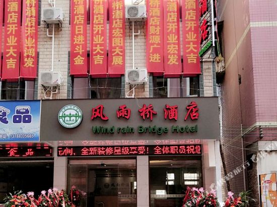 资源风雨桥酒店