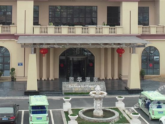 贵州恩华温泉酒店
