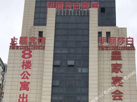 响水伊丽莎白主题宾馆