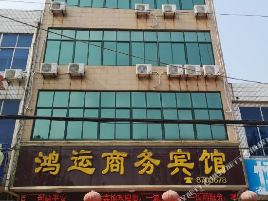 泰安鸿运商务宾馆