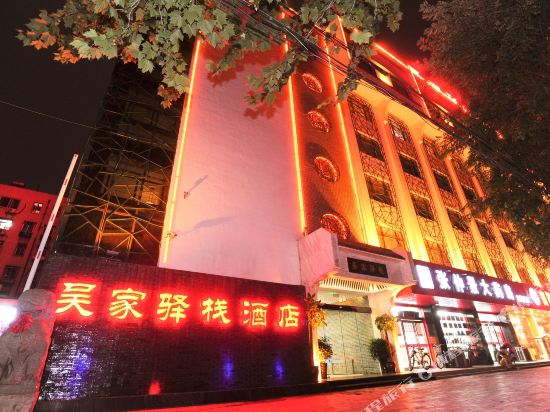 吴家驿栈酒店(郑州文化路店)