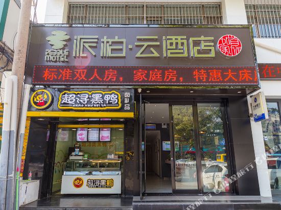 如家派柏·云酒店(兰州天水南路火车站店)