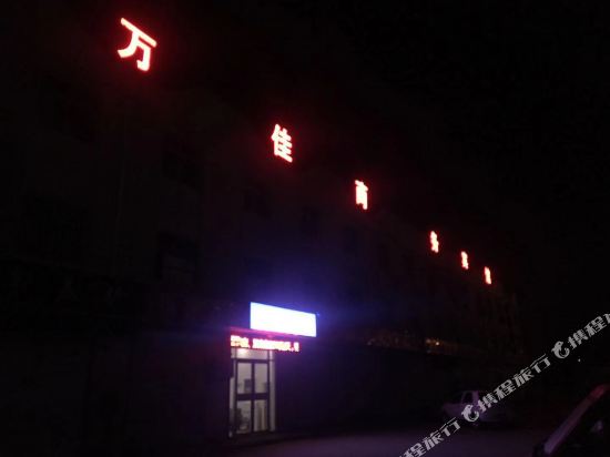 滨州万佳快捷酒店
