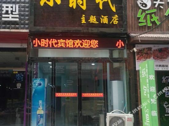 新郑小时代主题酒店