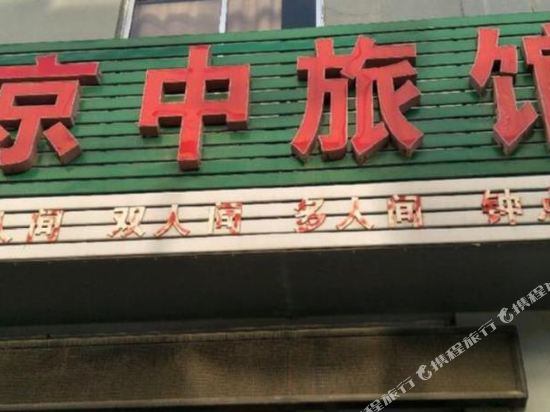泰安京中旅馆