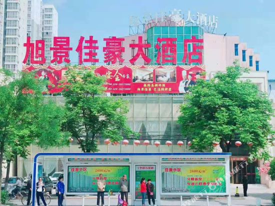 兴平旭景佳豪大酒店