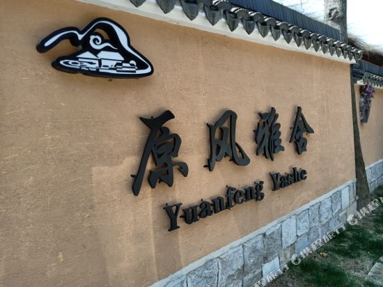驾云山原风雅舍