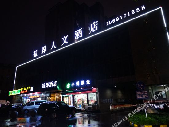 上海拉昂人文酒店