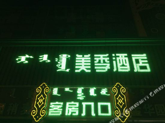 美季酒店(呼和浩特嘉茂店)