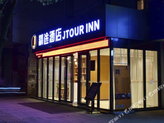 精途酒店(崇阳桃溪大道店)