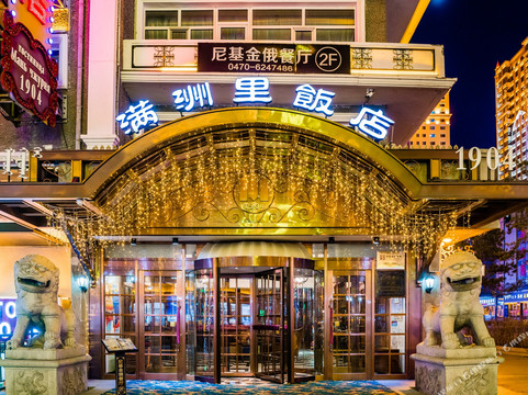 满洲里市酒店住宿-满洲里饭店