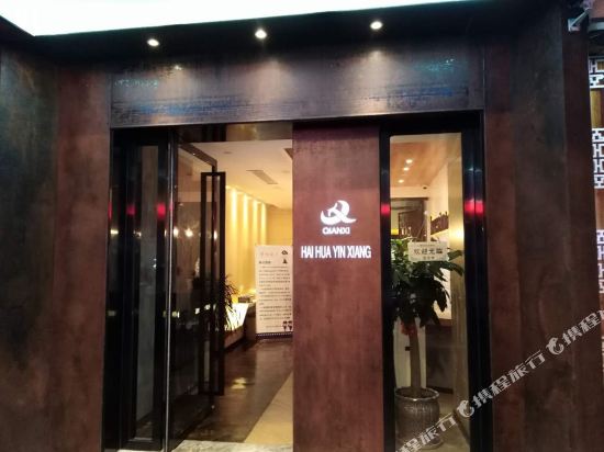 盐城海华印象文艺酒店