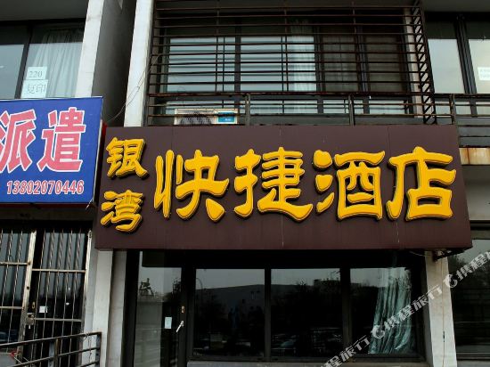 天津银湾快捷酒店