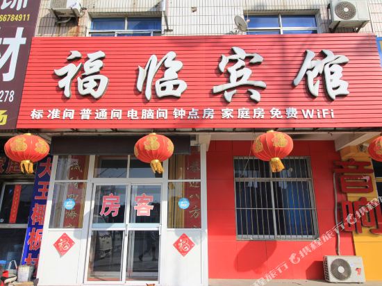 烟台福临宾馆
