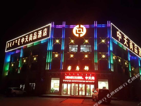 乌审旗中天尚品酒店