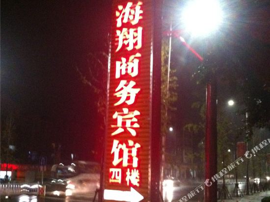 屏山海翔商务宾馆