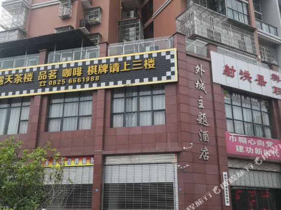 射洪外城主题酒店