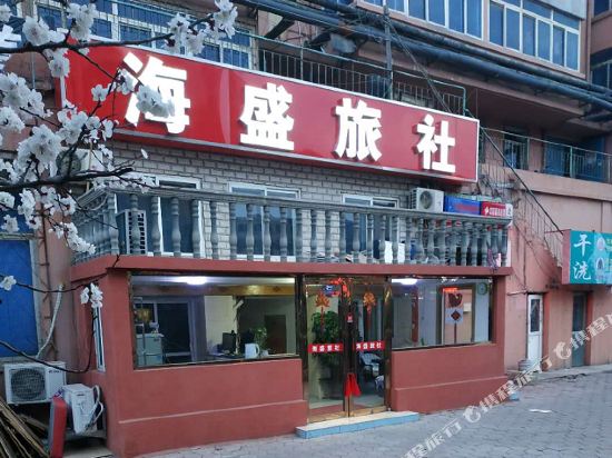 海盛旅社(大连姚家店)