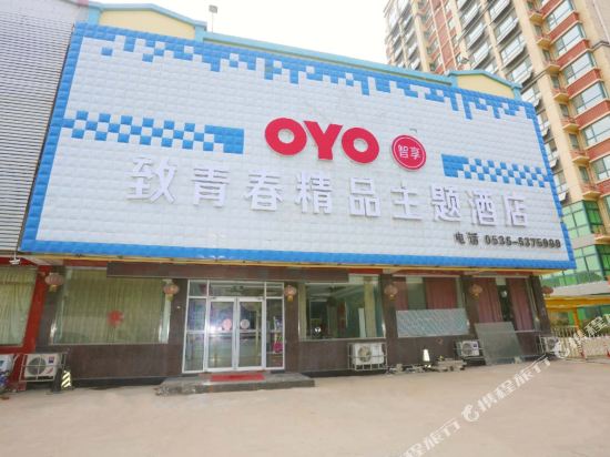 安丘致青春精品主题酒店