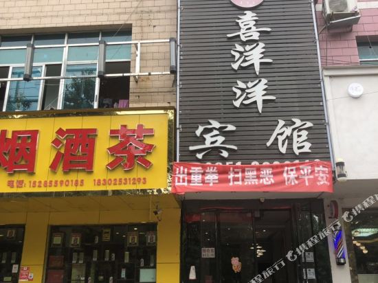 清镇新喜洋洋宾馆