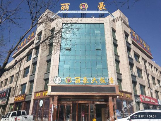 平罗丽豪大饭店