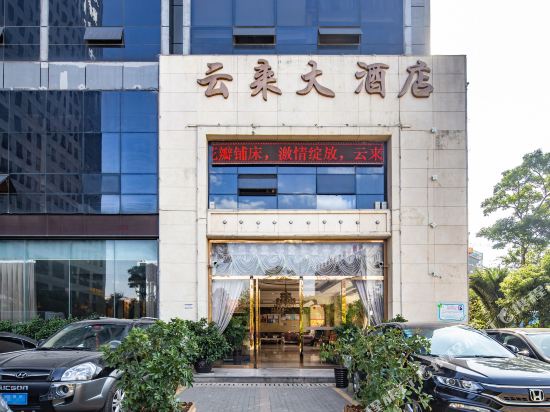 昆明云来大酒店