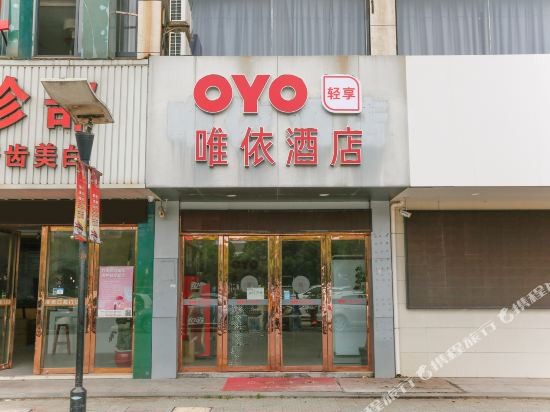 海宁唯依快捷酒店