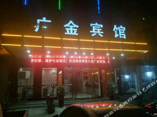 义乌广金宾馆