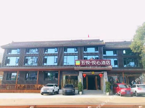 五悦·悦心酒店(峨眉山黄湾小镇店)