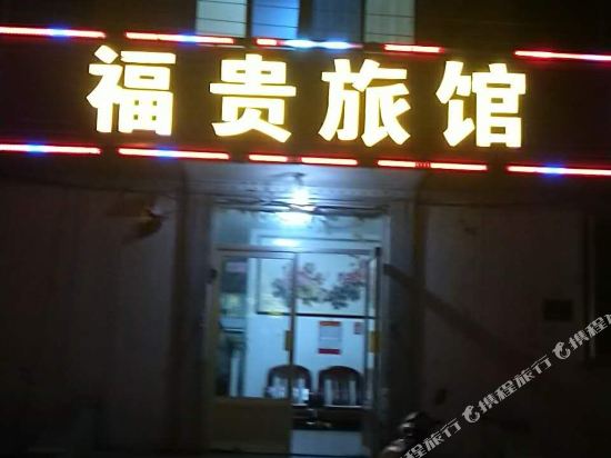 乳山福贵旅馆