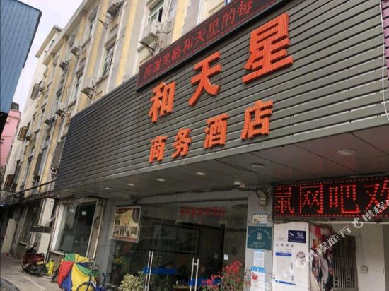 深圳和天星酒店