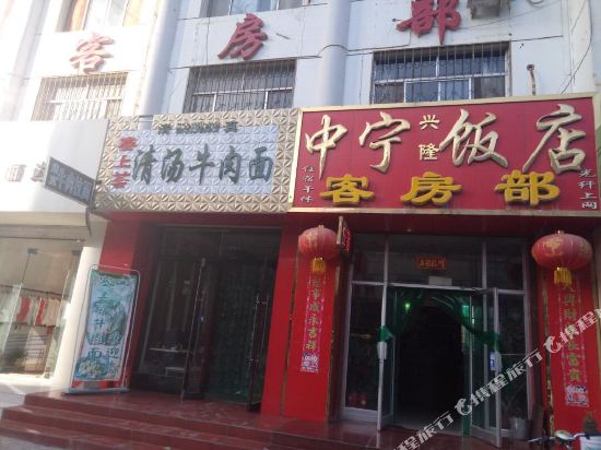 中宁兴隆客房部