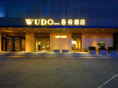 吾朵酒店(保定徐水小学火车站店)