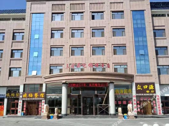 张掖三星石化假日酒店