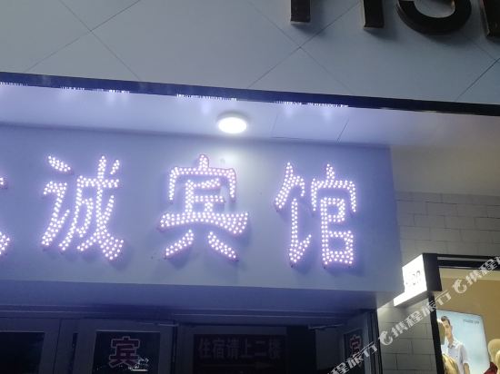 阿克苏众诚宾馆