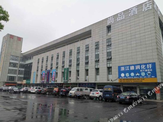 尚品酒店(绍兴柯桥钱清原料市场店)