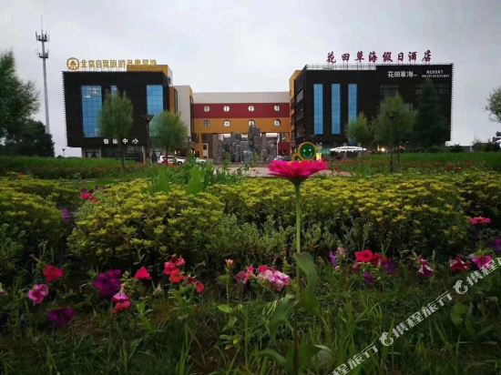 张北花田草海假日酒店