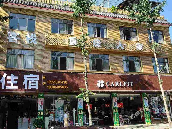 崇州重庆人家客栈