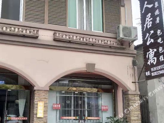 花水湾闲人居公寓