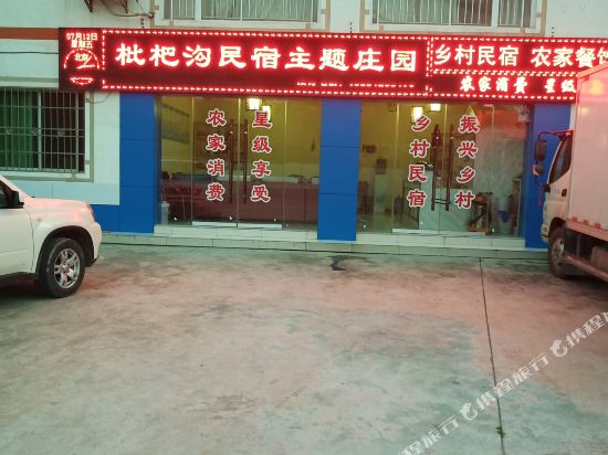 广元枇杷沟民宿主题庄园