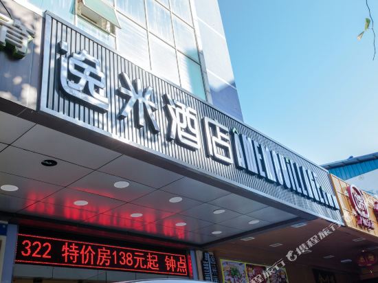 逸米酒店(广州西村地铁站店)