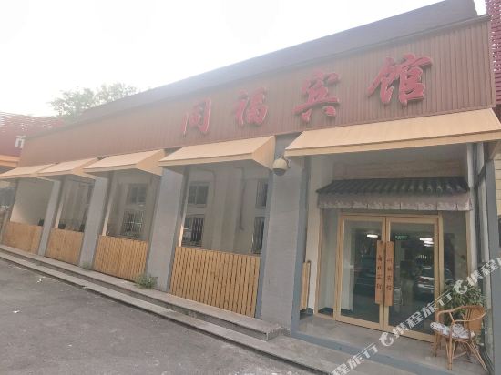 北京同福宾馆