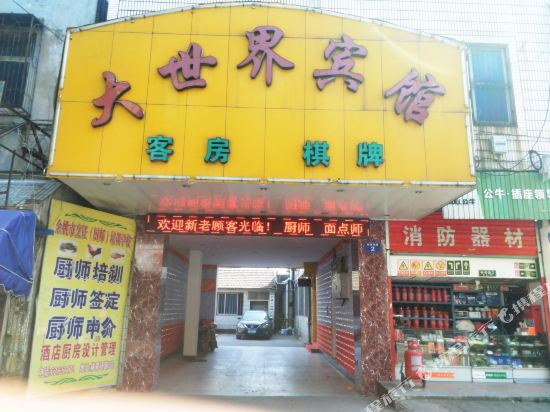余姚大世界宾馆