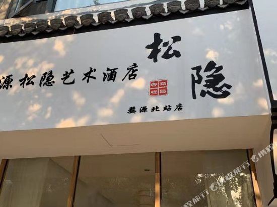 松隐艺术酒店（婺源北站店）