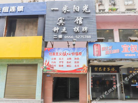 安庆一米阳光宾馆