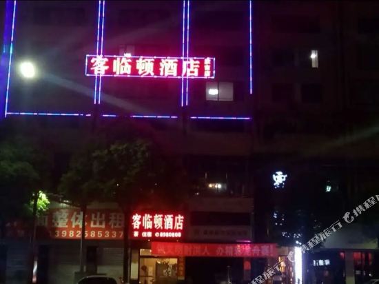 客临顿酒店(射洪欣吉店)