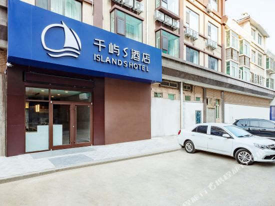 千屿S酒店(烟台火车站店)