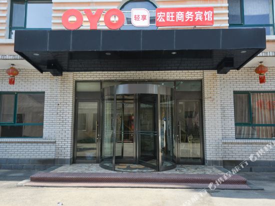 辽阳宏旺商务宾馆